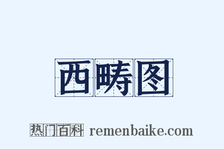 西畴图是什么意思的图片